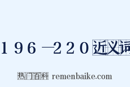 196—220近义词是什么意思的图片